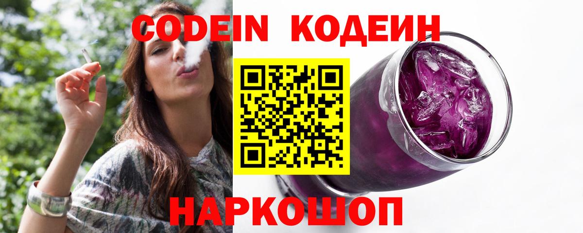 Сланцы  Codein напиток Lean (лин)  Кодеиновый сироп Lean Purple Drank  Вход с VPN 